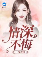 一寵成婚：情深不悔
