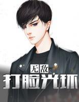 無敵打臉光環(huán)