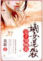 嫡女逆襲：皇子別纏我