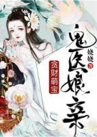 貪財萌寶鬼醫(yī)娘親