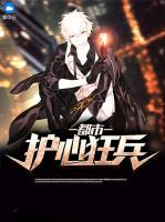 都市護(hù)心狂兵