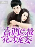 高調(diào)總裁花式寵妻
