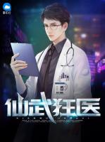 仙武狂醫(yī)
