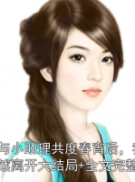 他與小助理共度春宵后，我毅然離開大結(jié)局+全文完整版