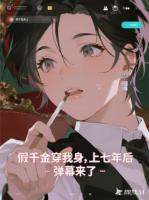 假千金穿我身上七年后，彈幕來了