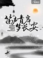 笛聲青岸夢長安