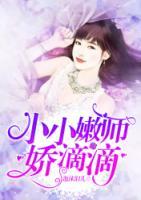 小小嫩師嬌滴滴