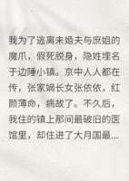 退婚后，鎮(zhèn)國將軍掘了我的墳