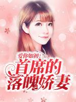 愛(ài)你如初：首席的落魄嬌妻