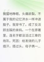穿書(shū)后我成了反派早死媽