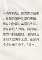 男友為了和我分手，假裝車禍?zhǔn)? /><b>男友為了和我分手，假裝車禍?zhǔn)?/b></a><i>庸凡QAQ-著</i></li>
					                    <li><a href=