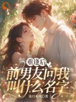重逢后，前男友問我叫什么名字
