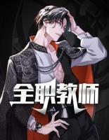 全職教師