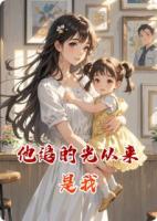 他追的光從來(lái)是我