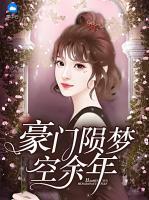 豪門隕夢空余年