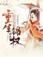 拒不為妃：重生錦權(quán)庶色