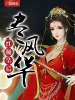 紅顏皇后盡風華