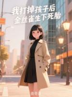 我打掉孩子后，金絲雀生下死胎
