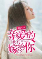 親愛的，我不嫁給你