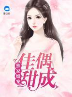 獨(dú)家婚寵：佳偶甜成
