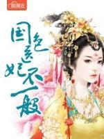 國色醫(yī)妃不一般