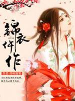錦衣仵作