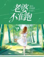 前夫好霸道，老婆不準(zhǔn)跑