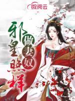 邪皇照樣做妻奴