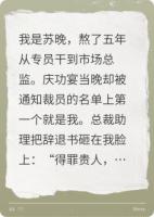 前總監(jiān)被裁那天，公司股票跌停了
