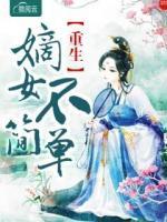 重生嫡女不簡單