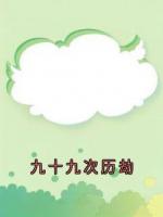 九十九次歷劫