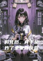 假死后，真千金炸了全家骨灰盒