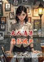 夫人清算，總裁破產(chǎn)