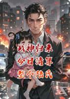戰(zhàn)神歸來，今日清算整個陸氏！