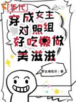 穿成女主對(duì)照組，好吃懶做美滋滋