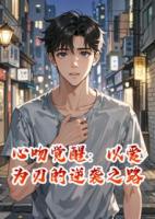 心吻覺醒：以愛為刃的逆襲之路