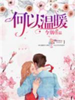 何以溫暖