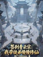 簽到青云宗：我?guī)降苈尴? /><b>簽到青云宗：我?guī)降苈尴?/b></a><i>佚名-著</i></li>
										               </ul>
            </div>
            <div   id=
