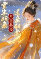 卑微典妾，重生歸來逆襲翻盤