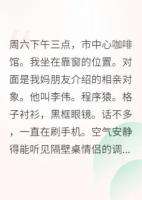 相親遇真愛，結(jié)果他是妖