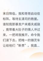 末日來臨，未婚夫讓孕三搶我車