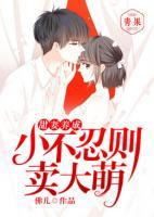 甜妻養(yǎng)成：小不忍則賣大萌