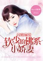 閃婚秘愛：欽少的佛系小嬌妻