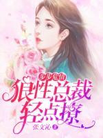 步步危情：狼性總裁輕點(diǎn)撩