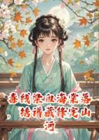 毒線染血海棠落，繡譜藏鋒定山河