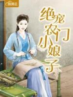 絕寵農(nóng)門小娘子