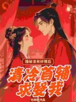 撞破渣男奸情后，清冷首輔求娶我