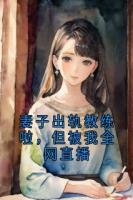 妻子出軌教練啦，但被我全網(wǎng)直播