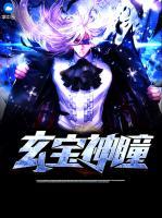 玄寶神瞳