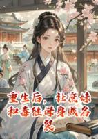 重生后，讓庶妹和毒繼母身敗名裂